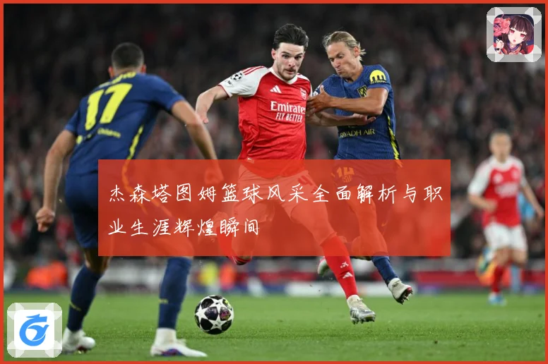 杰森塔图姆篮球风采全面解析与职业生涯辉煌瞬间