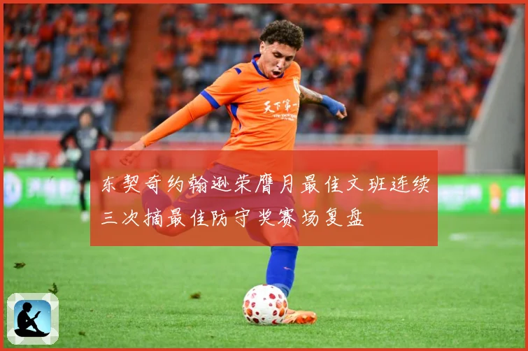 东契奇约翰逊荣膺月最佳文班连续三次摘最佳防守奖赛场复盘