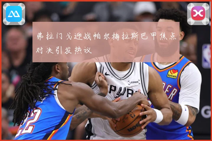 弗拉门戈迎战帕尔梅拉斯巴甲焦点对决引发热议