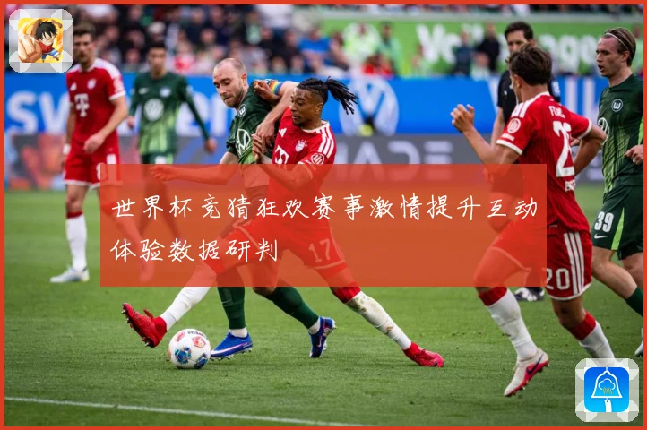 世界杯竞猜狂欢赛事激情提升互动体验数据研判
