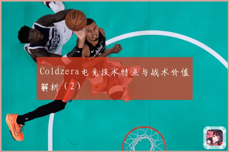 Coldzera电竞技术特点与战术价值解析（2）