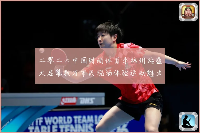 二零二六中国时尚体育季杭州站盛大启幕数万市民现场体验运动魅力赛场复盘