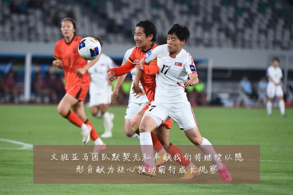 文班亚马团队默契无私奉献我们将继续以隐形贡献为核心推动前行成长观察