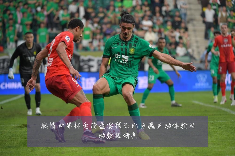 燃情世界杯竞猜盛宴预测比分赢互动体验活动数据研判