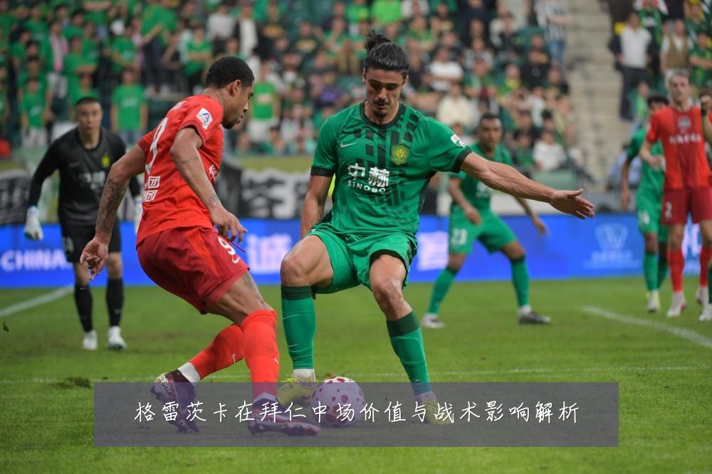 格雷茨卡在拜仁中场价值与战术影响解析