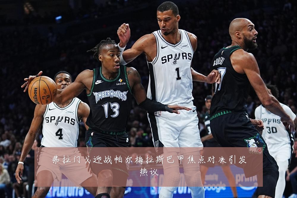 弗拉门戈迎战帕尔梅拉斯巴甲焦点对决引发热议