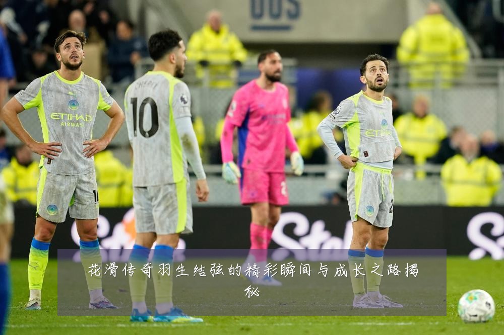 花滑传奇羽生结弦的精彩瞬间与成长之路揭秘