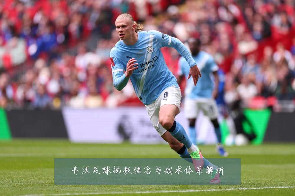 齐沃足球执教理念与战术体系解析