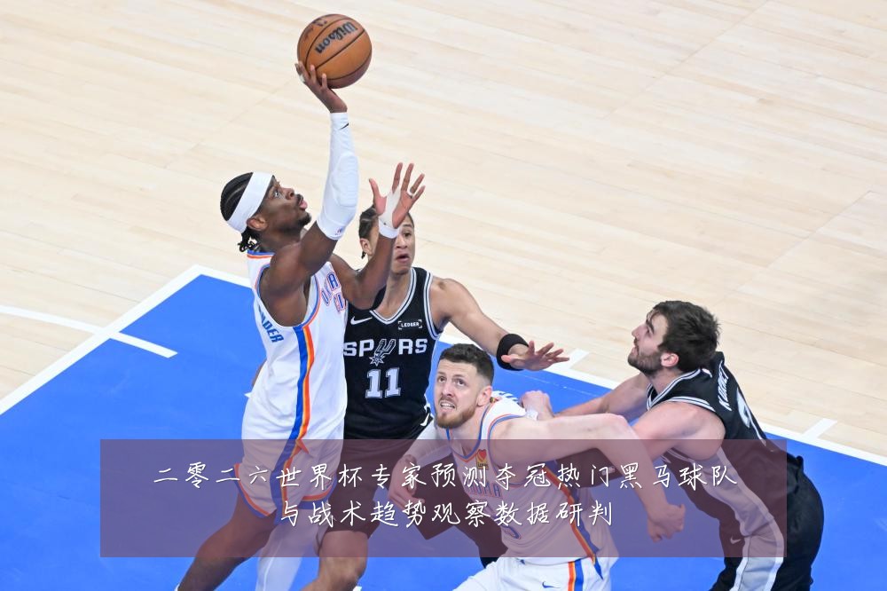 二零二六世界杯专家预测夺冠热门黑马球队与战术趋势观察数据研判