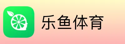 乐鱼体育 logo
