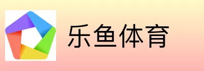 乐鱼体育